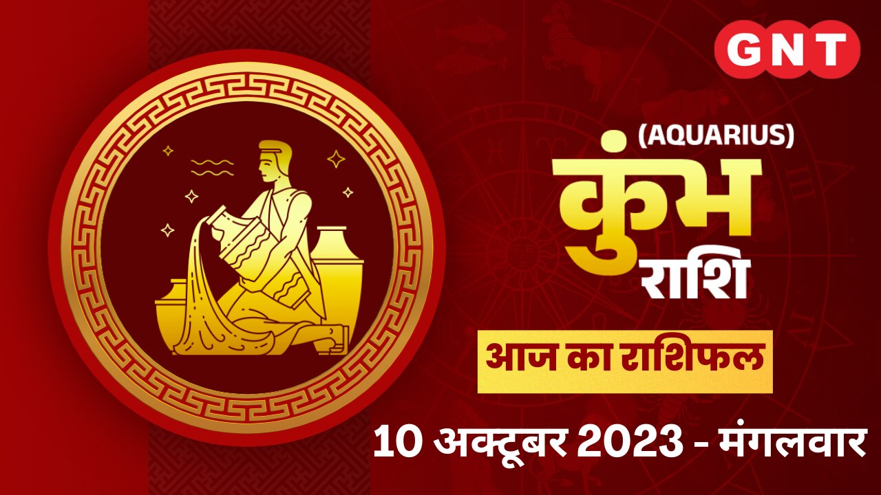 कुंभ राशिफल (Aquarius Horoscope) 10 अक्टूबर 2023 कुंभ राशिफल (Aquarius Horoscope) 10 अक्टूबर 2023