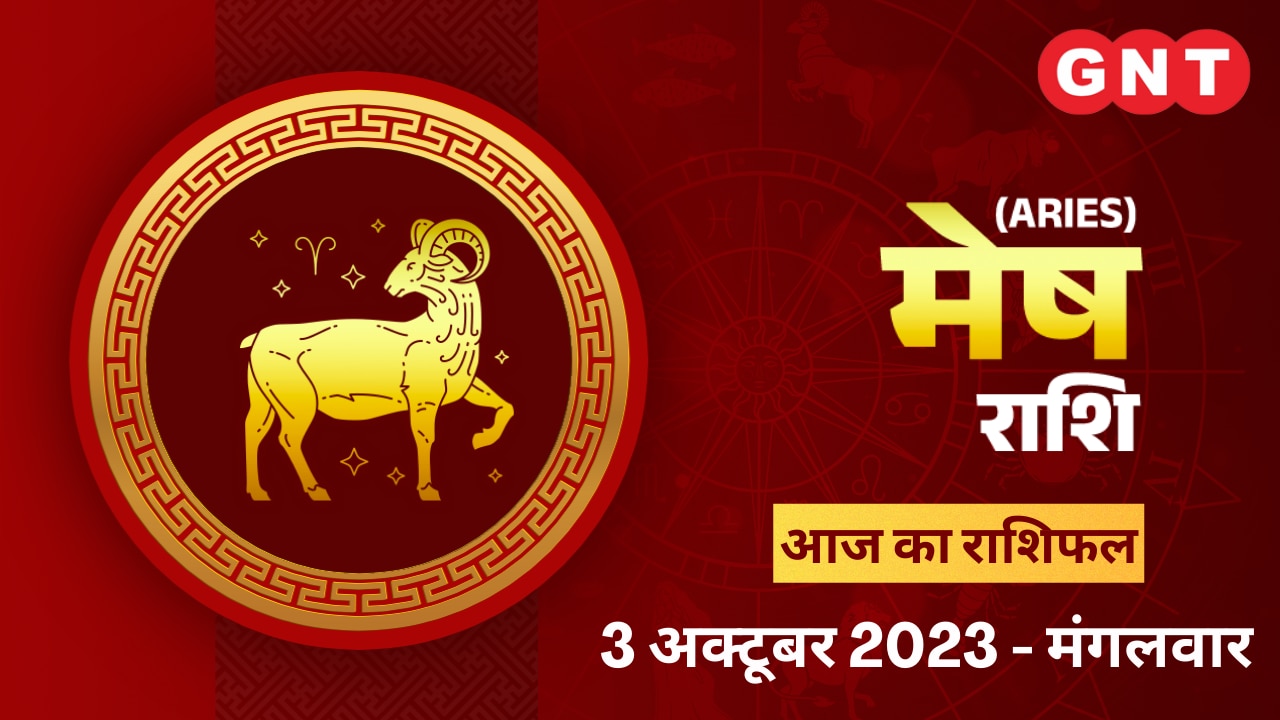 मेष राशिफल (Aries Horoscope) 3 अक्टूबर 2023