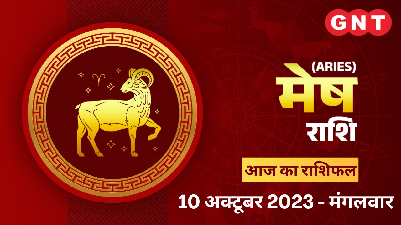 मेष राशिफल (Aries Horoscope) 10 अक्टूबर 2023 मेष राशिफल (Aries Horoscope) 10 अक्टूबर 2023