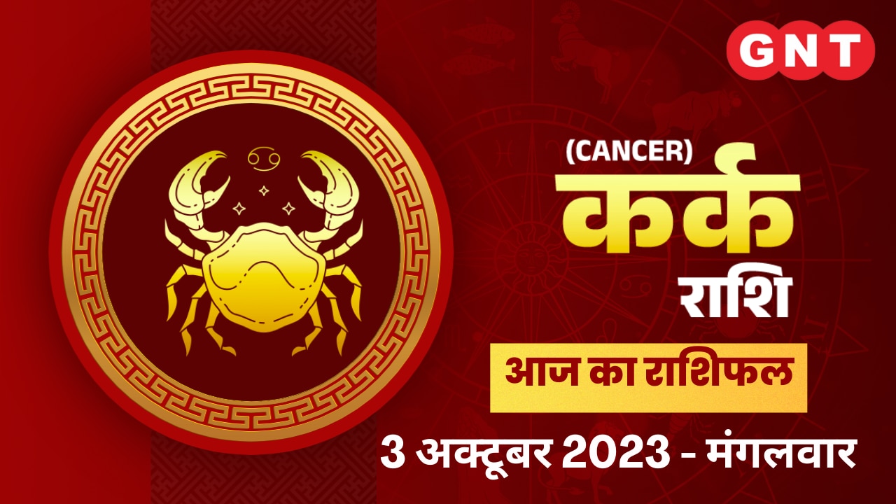 कर्क राशिफल (Cancer Horoscope) 3 अक्टूबर 2023