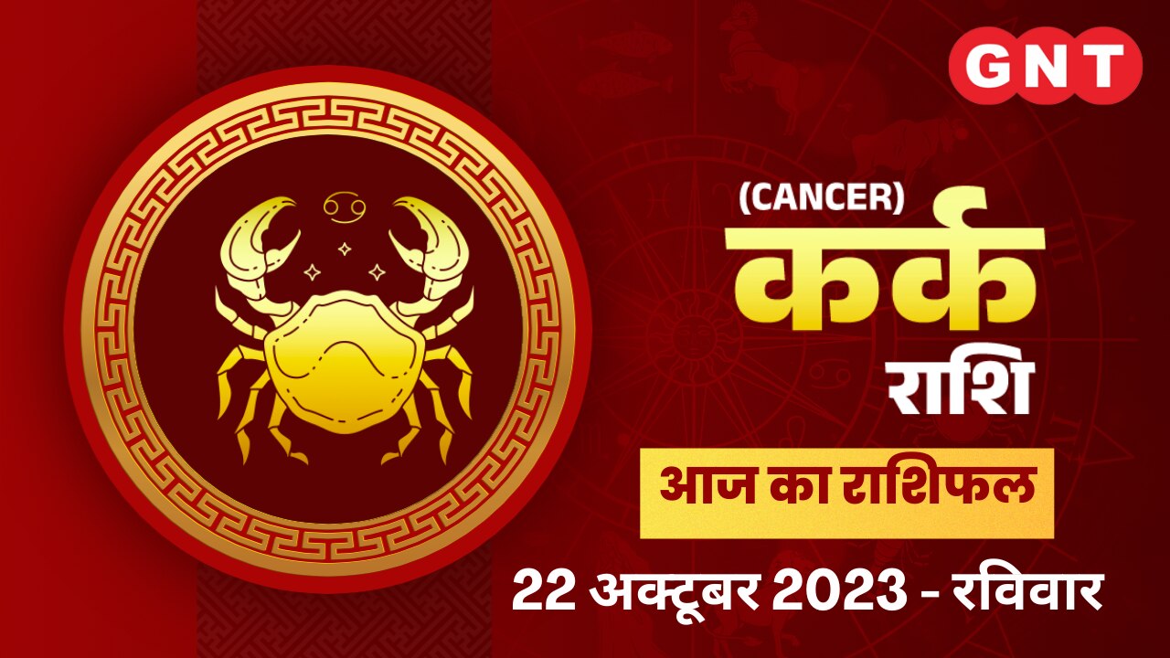 कर्क राशिफल (Cancer Horoscope) 22 अक्टूबर 2023