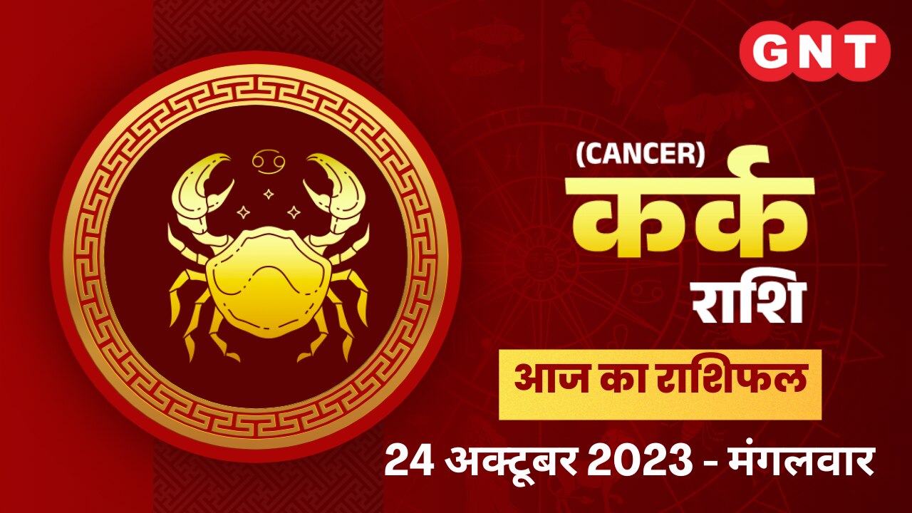 कर्क राशिफल (Cancer Horoscope) 24 अक्टूबर 2023