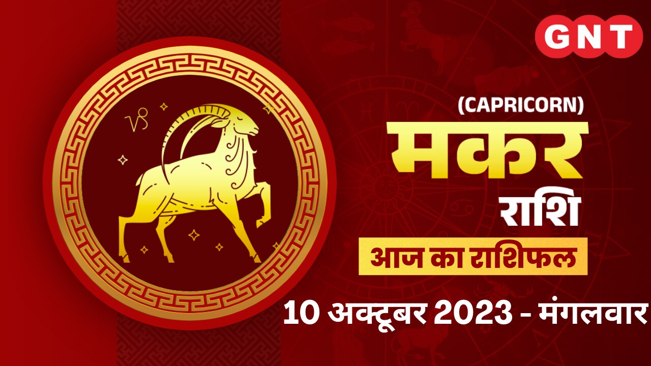 मकर राशिफल (Capricorn Horoscope) 10 अक्टूबर 2023 मकर राशिफल (Capricorn Horoscope) 10 अक्टूबर 2023