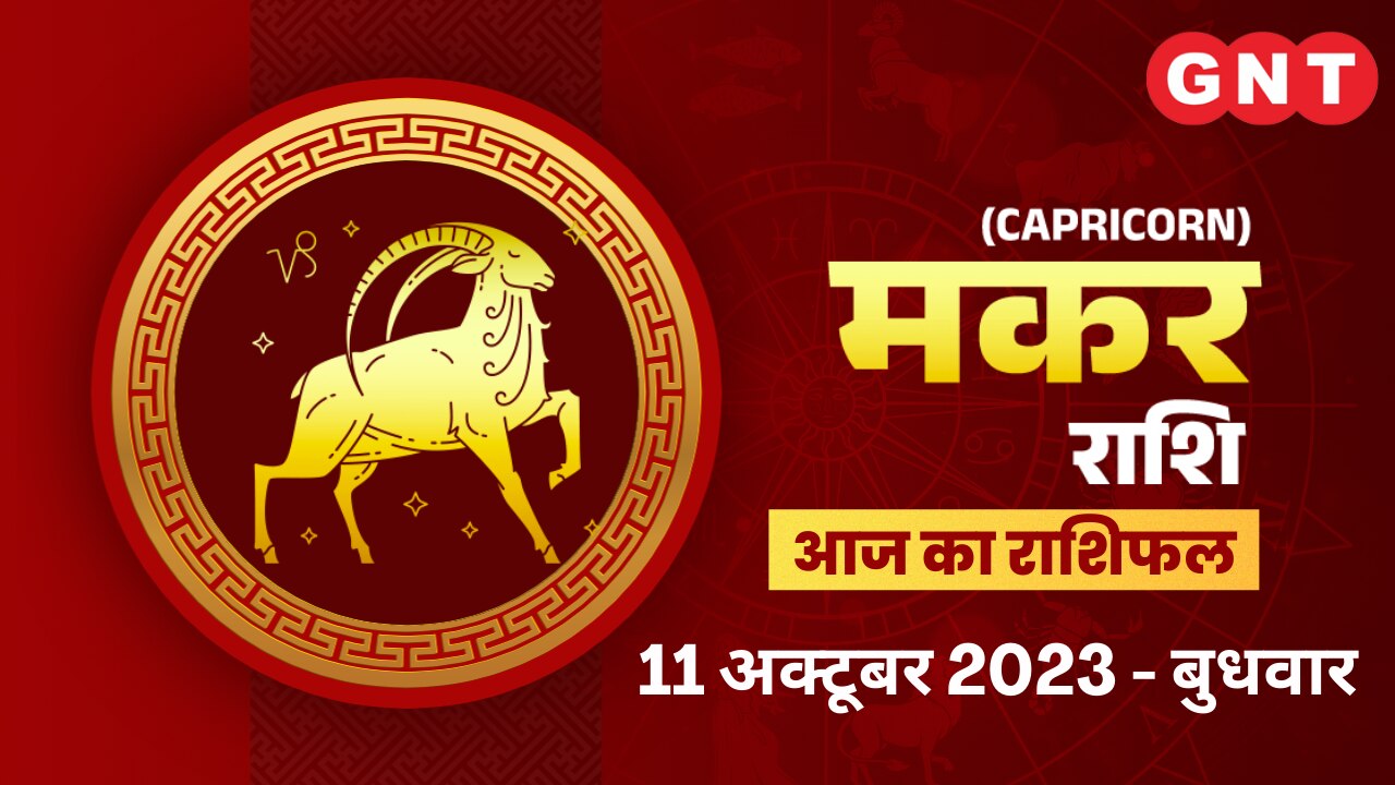 मकर राशिफल (Capricorn Horoscope) 11 अक्टूबर 2023 मकर राशिफल (Capricorn Horoscope) 11 अक्टूबर 2023