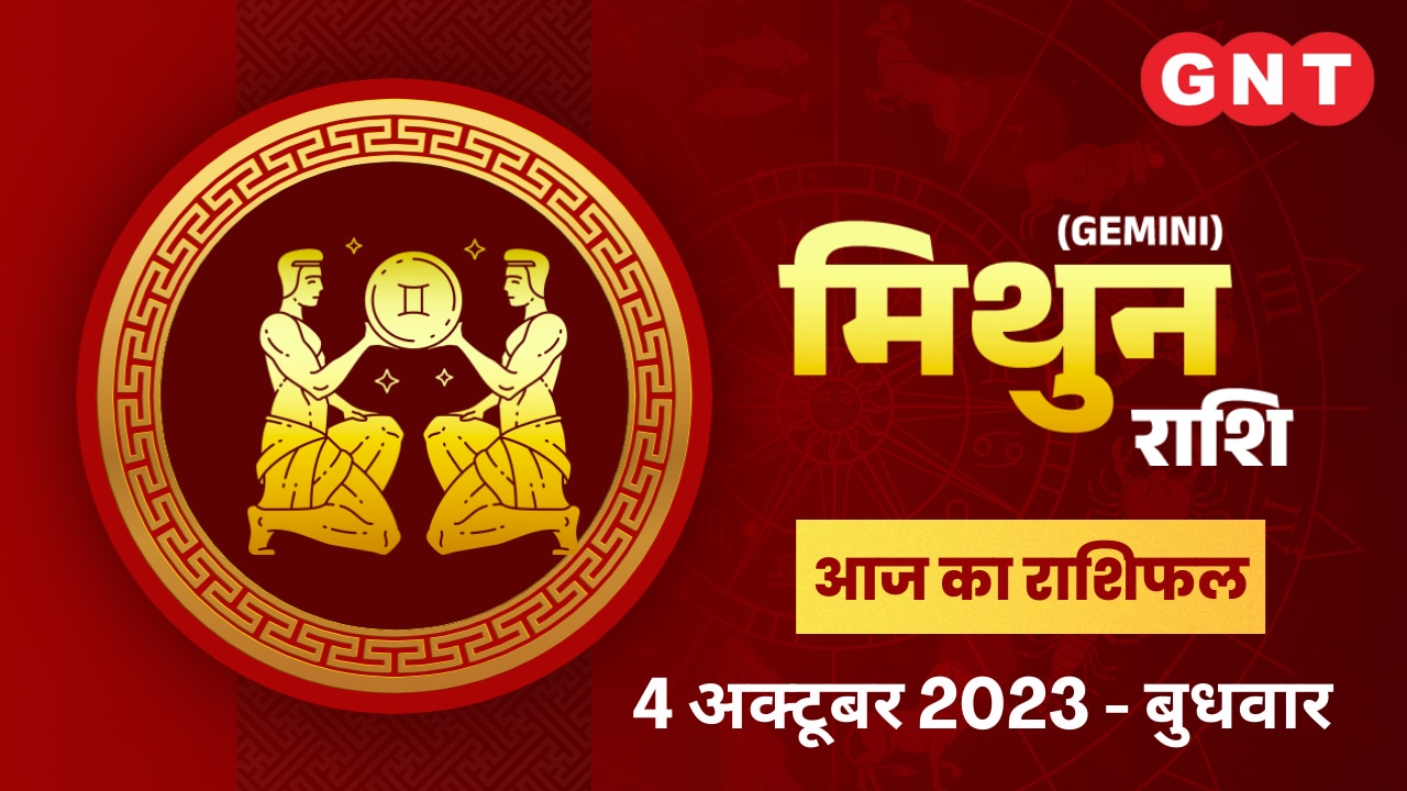 मिथुन राशिफल (Gemini Horoscope) 4 अक्टूबर 2023