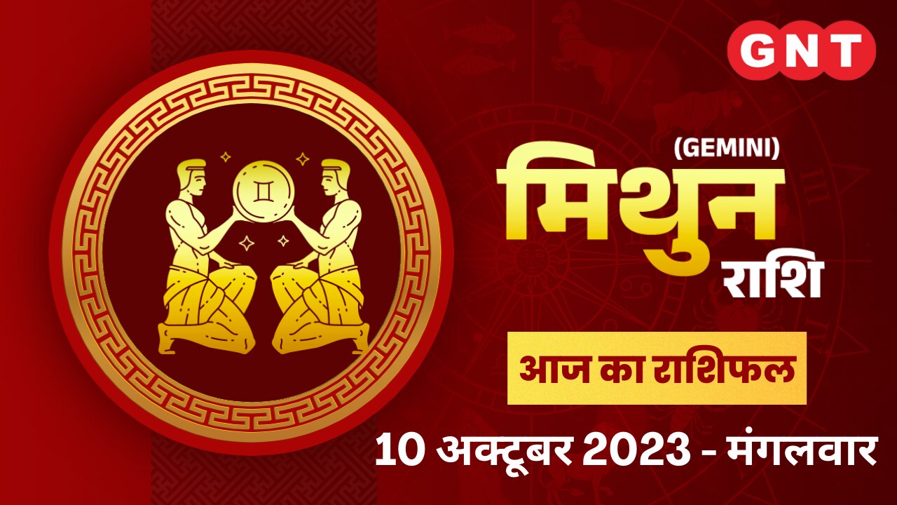 मिथुन राशिफल (Gemini Horoscope) 10 अक्टूबर 2023 मिथुन राशिफल (Gemini Horoscope) 10 अक्टूबर 2023