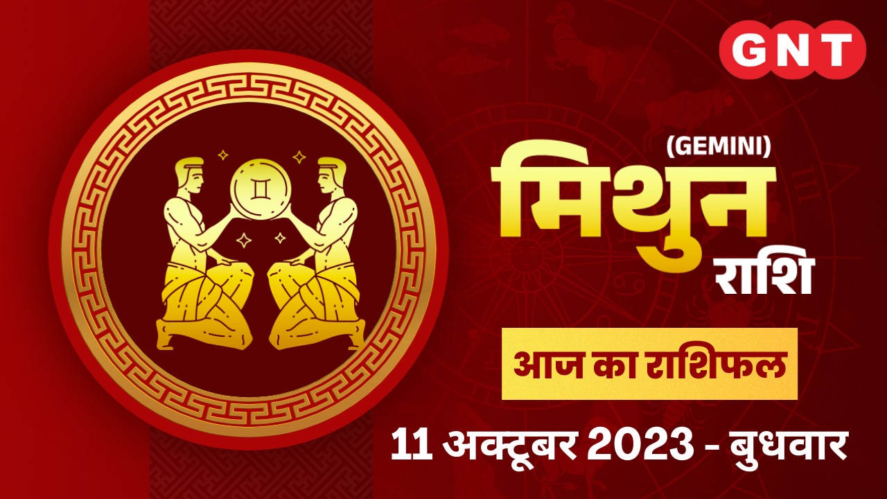 मिथुन राशिफल (Gemini Horoscope) 11 अक्टूबर 2023 मिथुन राशिफल (Gemini Horoscope) 11 अक्टूबर 2023