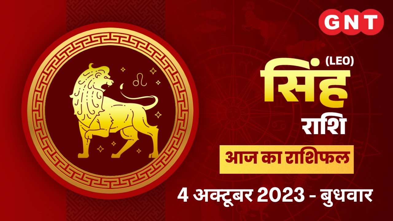 सिंह राशिफल (Leo Horoscope) 4 अक्टूबर 2023