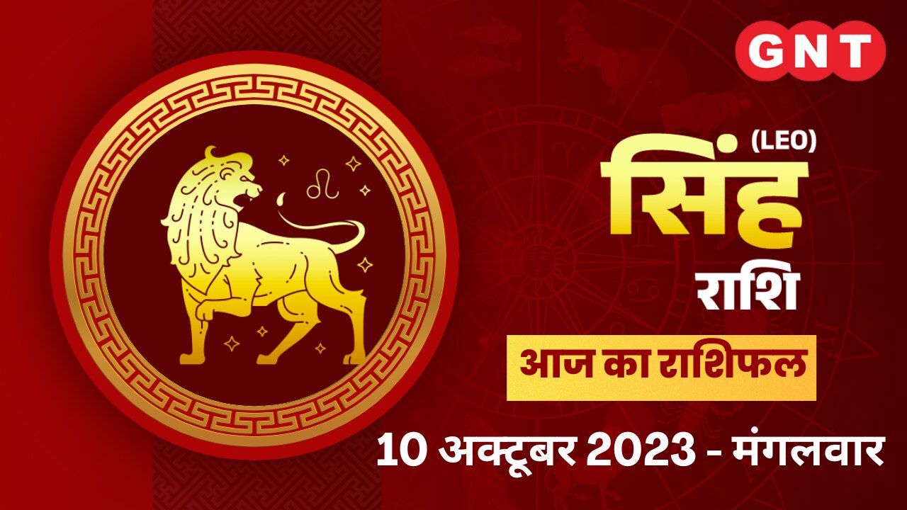 सिंह राशिफल (Leo Horoscope) 10 अक्टूबर 2023 सिंह राशिफल (Leo Horoscope) 10 अक्टूबर 2023