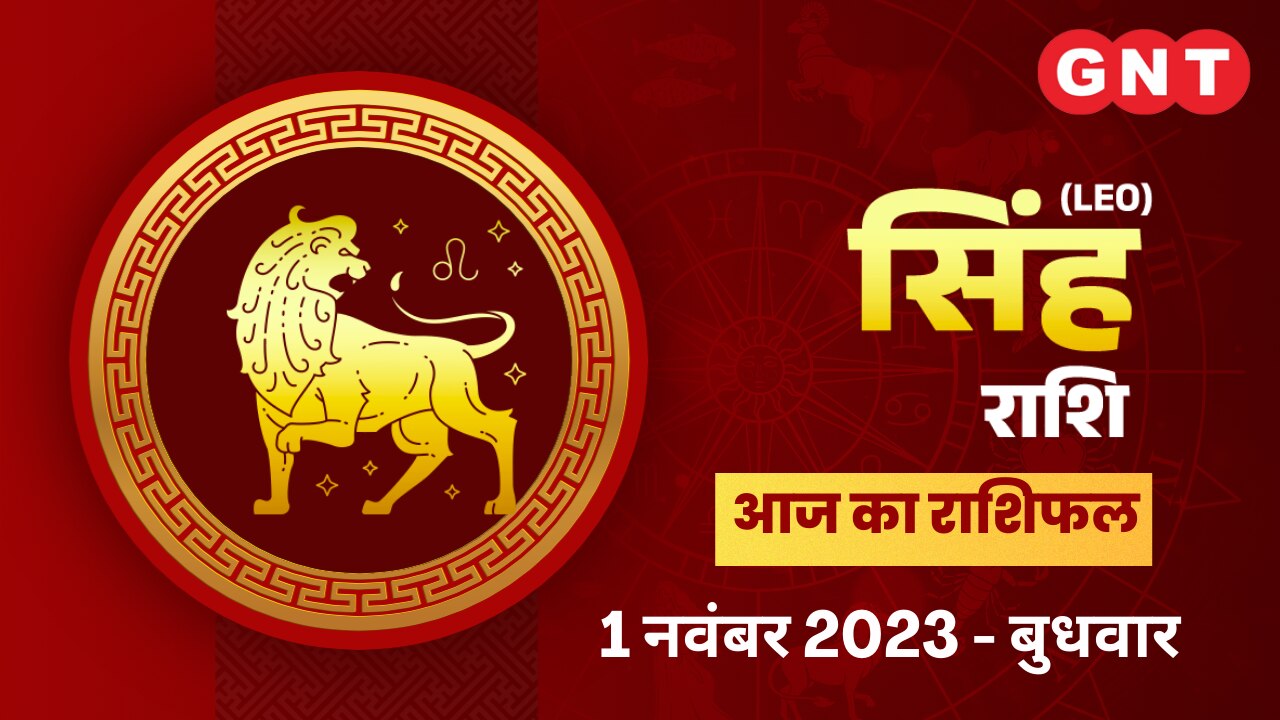सिंह राशिफल (Leo Horoscope) 1 नवंबर 2023