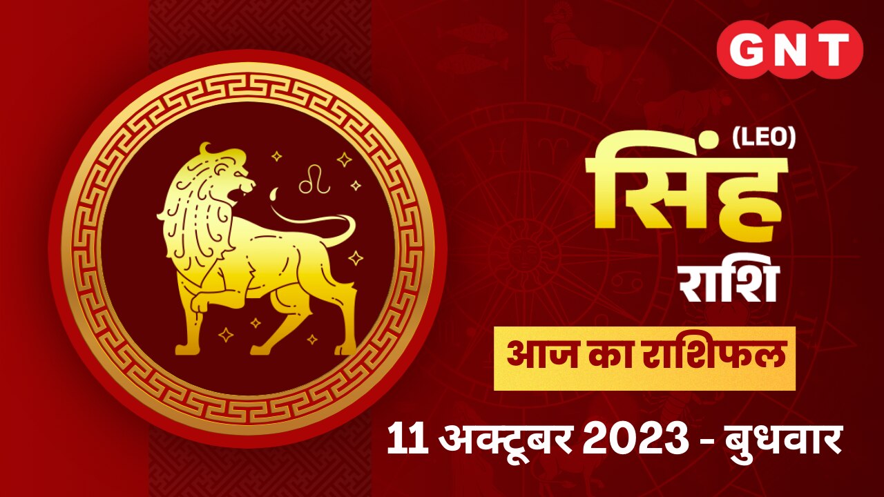 सिंह राशिफल (Leo Horoscope) 11 अक्टूबर 2023 सिंह राशिफल (Leo Horoscope) 11 अक्टूबर 2023