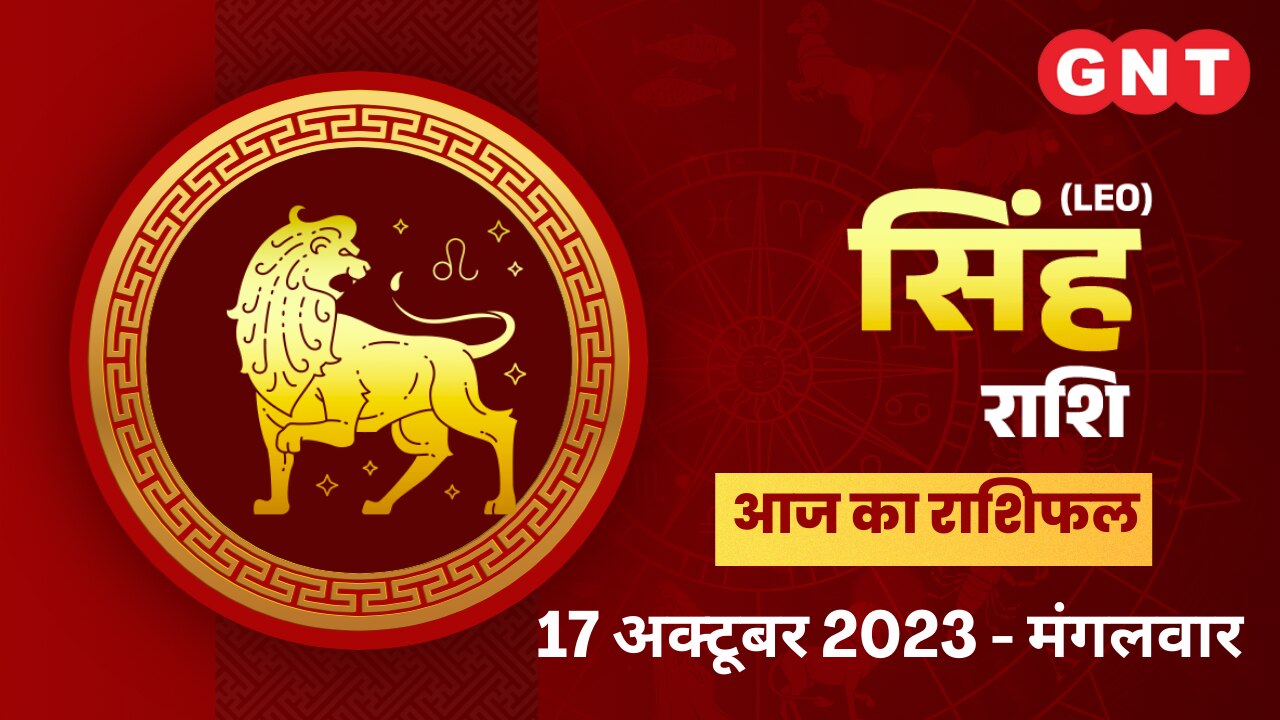 सिंह राशिफल (Leo Horoscope) 17 अक्टूबर 2023