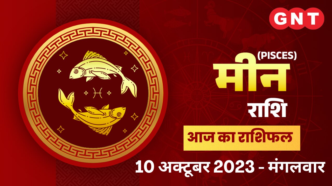 मीन राशिफल (Pisces Horoscope) 10 अक्टूबर 2023 मीन राशिफल (Pisces Horoscope) 10 अक्टूबर 2023