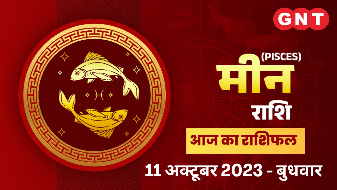 मीन राशिफल (Pisces Horoscope) 11 अक्टूबर 2023 मीन राशिफल (Pisces Horoscope) 11 अक्टूबर 2023
