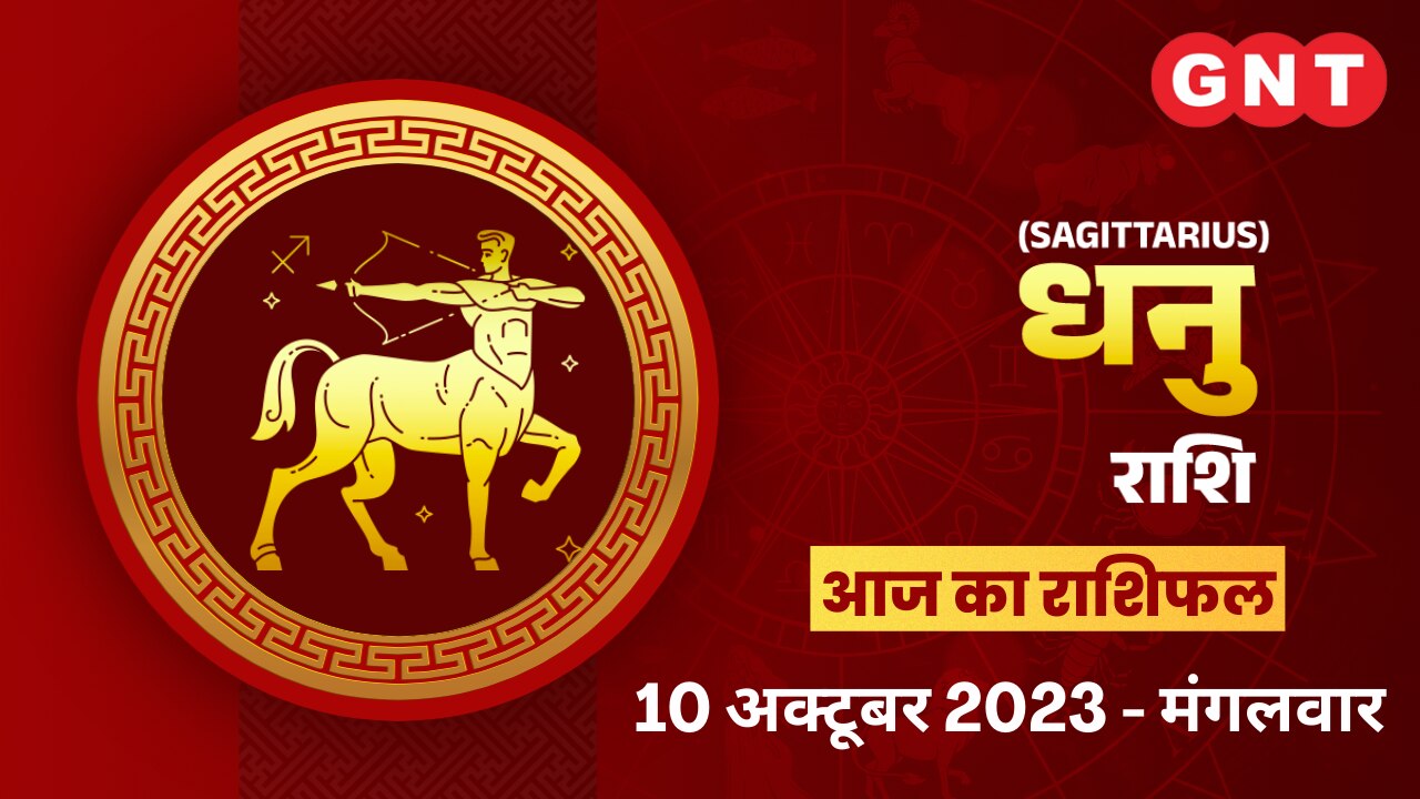 धनु राशिफल (Sagittarius Horoscope) 10 अक्टूबर 2023 धनु राशिफल (Sagittarius Horoscope) 10 अक्टूबर 2023
