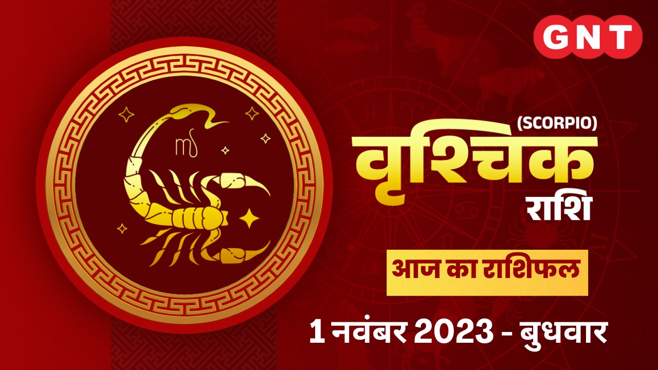 वृश्चिक राशिफल (Scorpio Horoscope) 1 नवंबर 2023