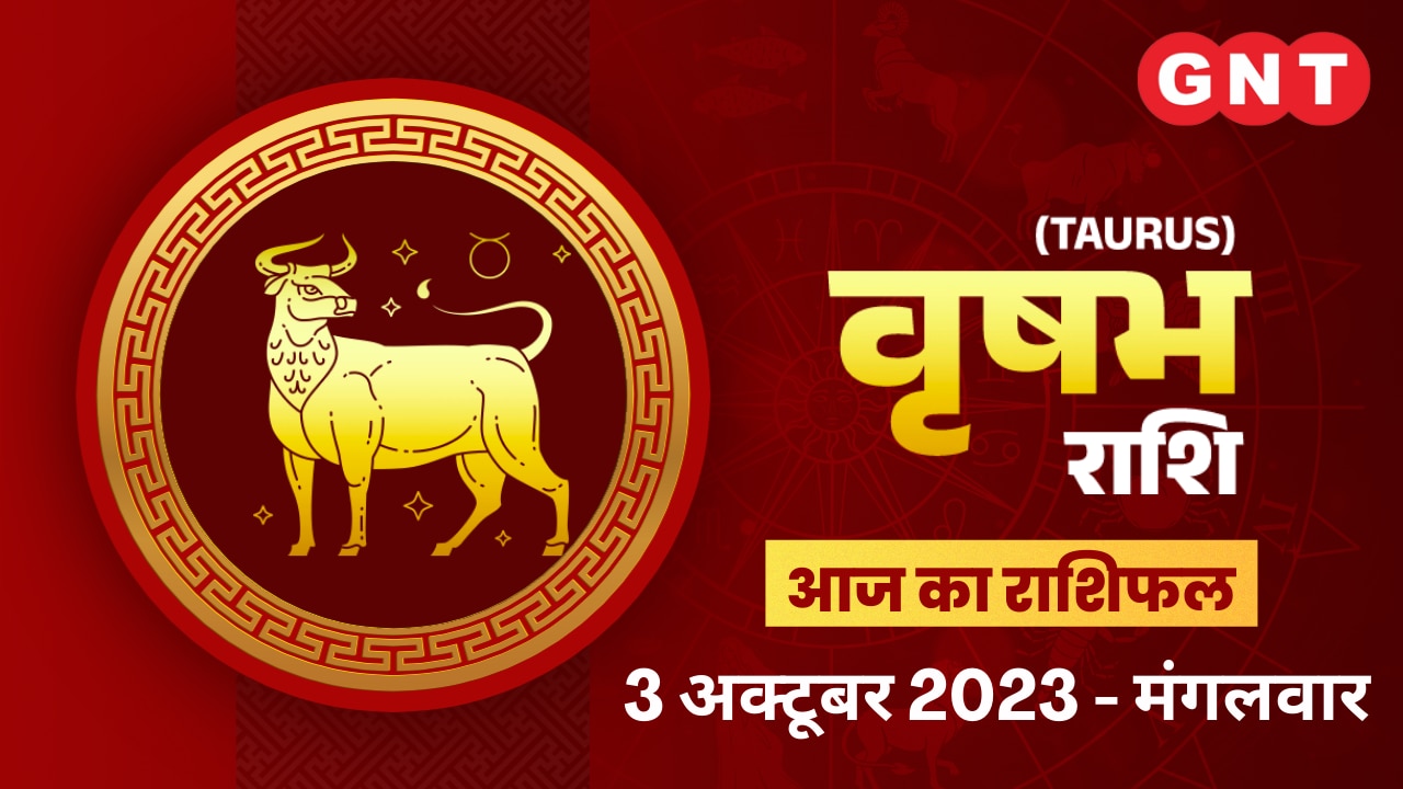 वृषभ राशिफल (Taurus Horoscope) 3 अक्टूबर 2023