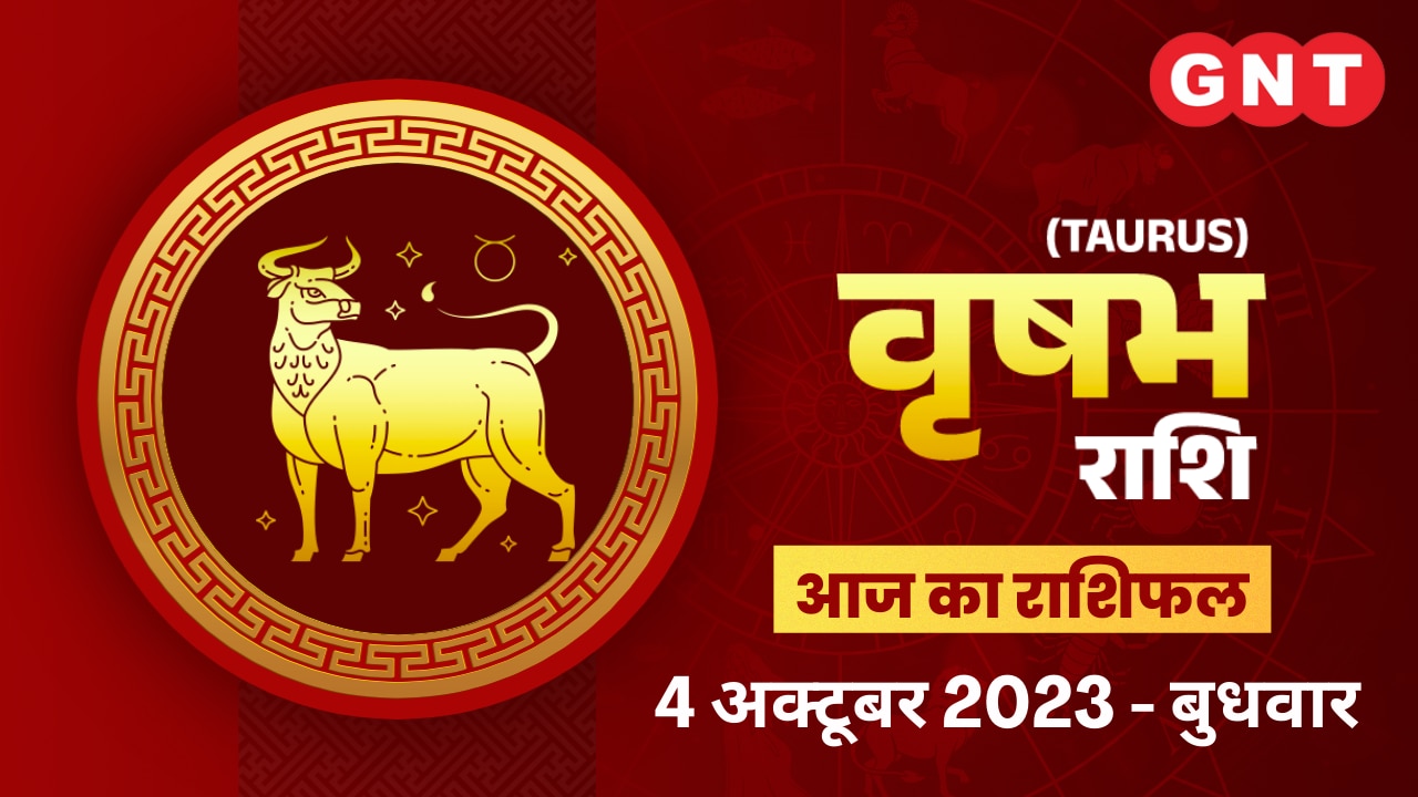 वृषभ राशिफल (Taurus Horoscope) 4 अक्टूबर 2023