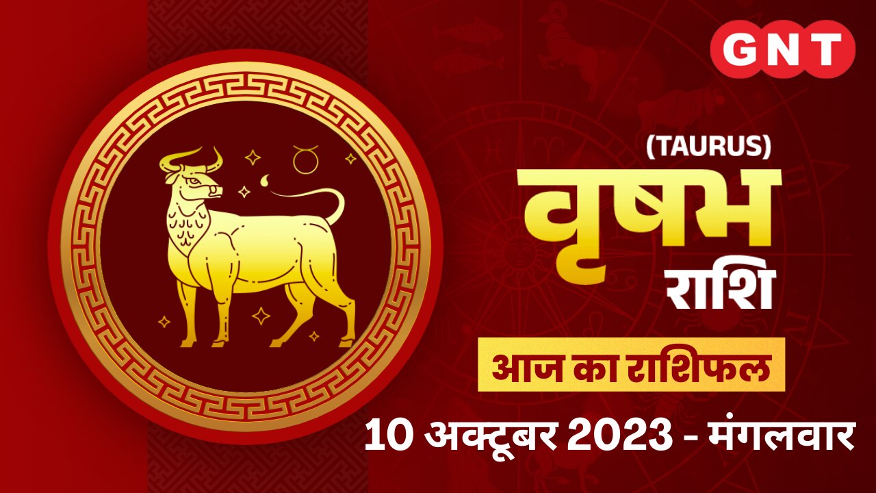 वृषभ राशिफल (Taurus Horoscope) 10 अक्टूबर 2023 वृषभ राशिफल (Taurus Horoscope) 10 अक्टूबर 2023