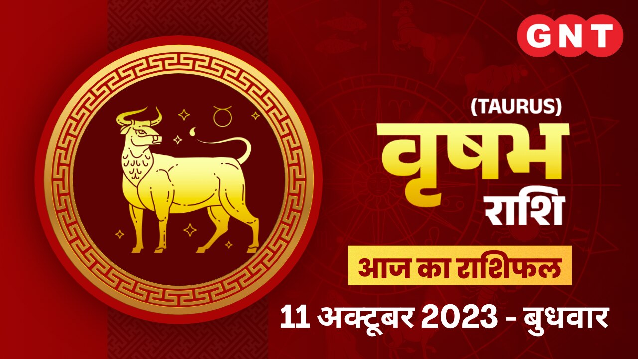 वृषभ राशिफल (Taurus Horoscope) 11 अक्टूबर 2023 वृषभ राशिफल (Taurus Horoscope) 11 अक्टूबर 2023