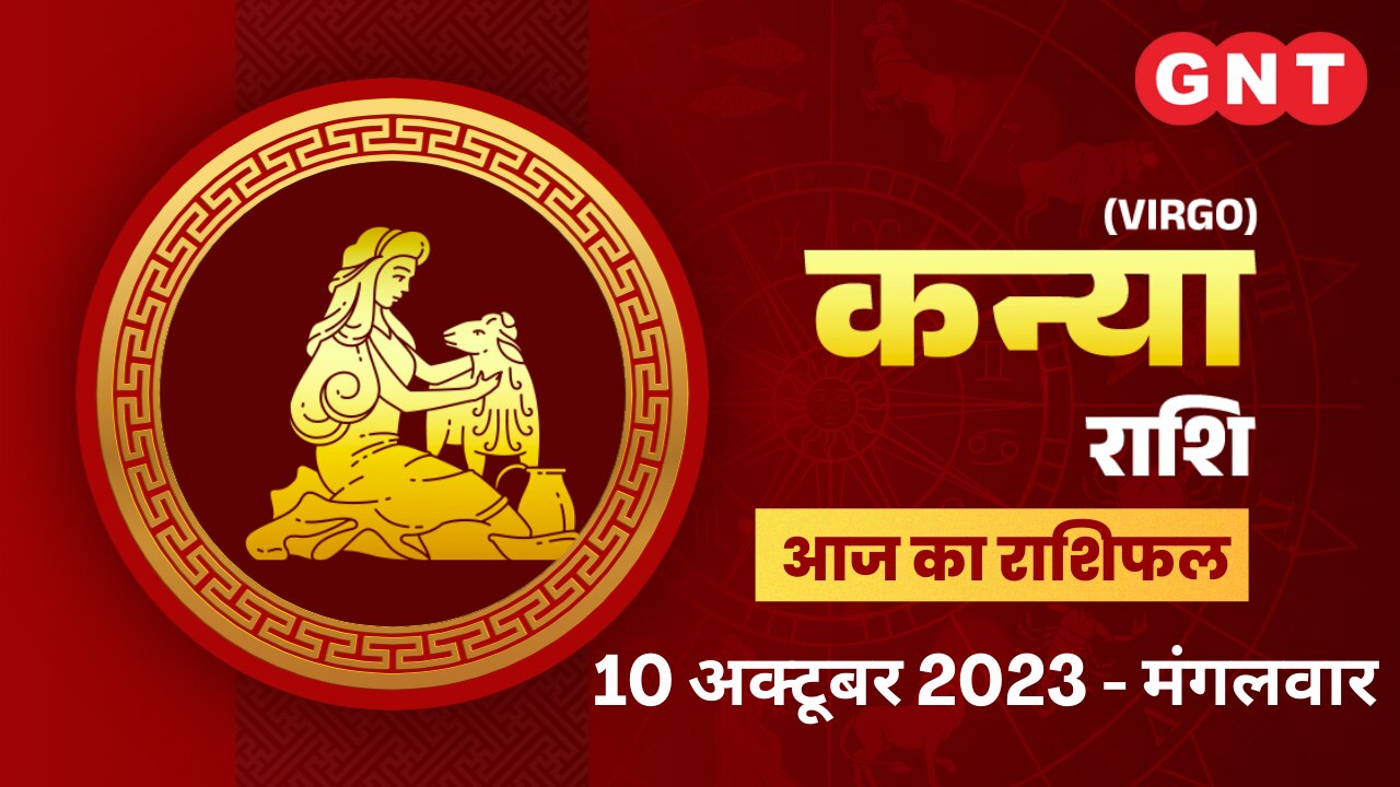 कन्या राशिफल (Virgo Horoscope) 10 अक्टूबर 2023 कन्या राशिफल (Virgo Horoscope) 10 अक्टूबर 2023