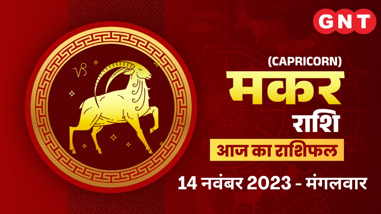मकर राशिफल (Capricorn Horoscope) 14 नवंबर 2023
