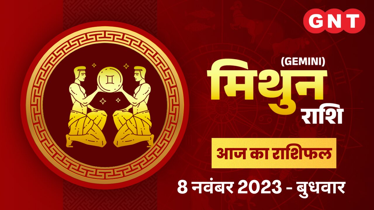 मिथुन राशिफल (Gemini Horoscope) 8 नवंबर 2023