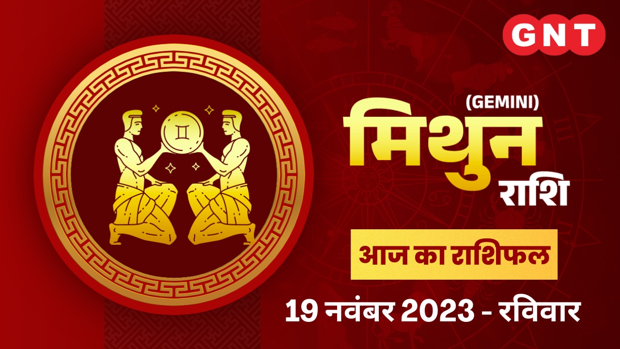 मिथुन राशिफल (Gemini Horoscope) 19 नवंबर 2023
