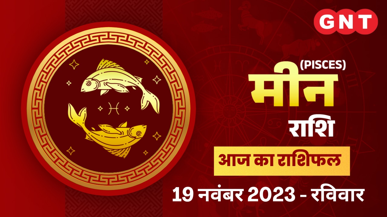 मीन राशिफल (Pisces Horoscope) 19 नवंबर 2023
