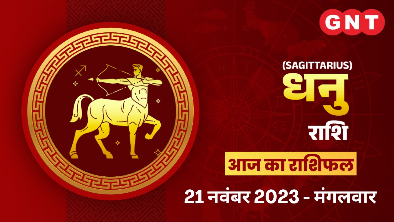 धनु राशिफल (Sagittarius Horoscope) 21 नवंबर 2023