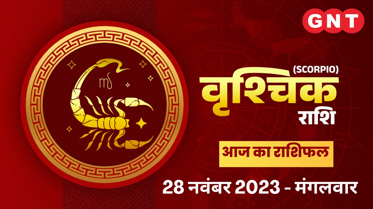 वृश्चिक राशिफल (Scorpio Horoscope) 28 नवंबर 2023