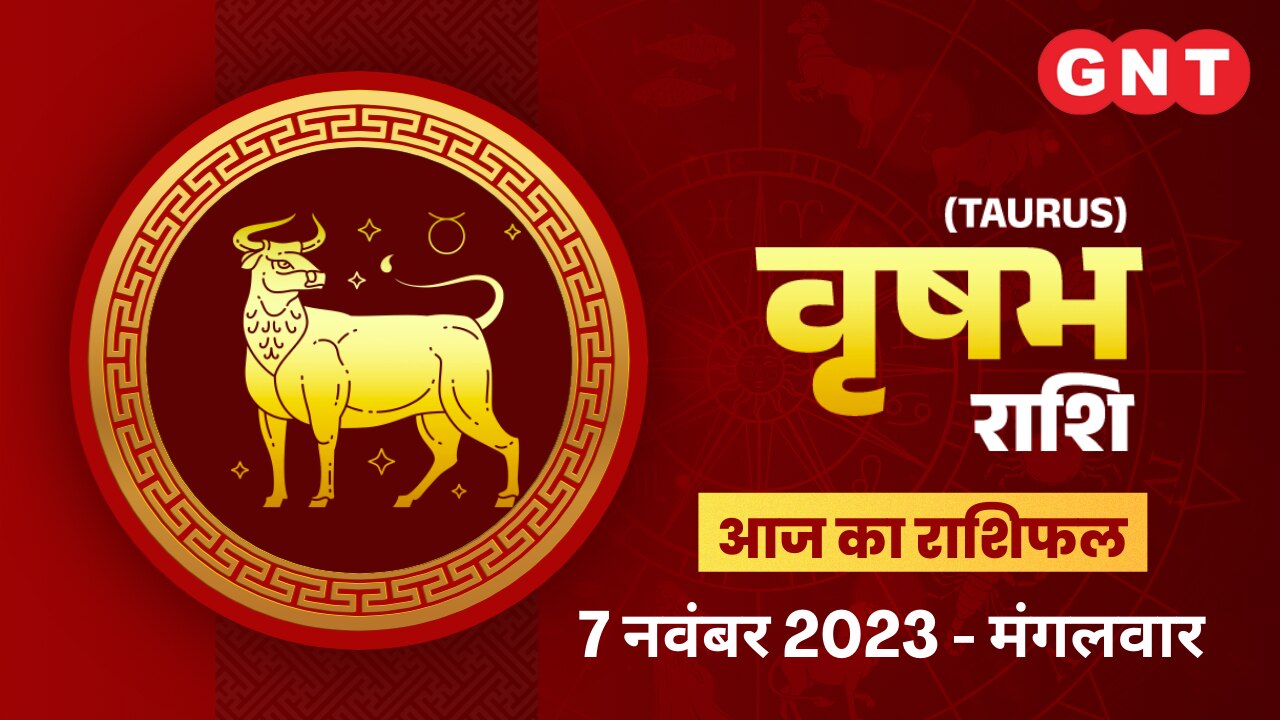 वृषभ राशिफल (Taurus Horoscope) 7 नवंबर 2023