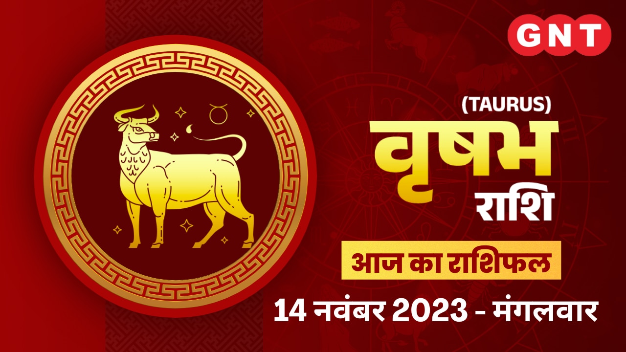 वृषभ राशिफल (Taurus Horoscope) 14 नवंबर 2023