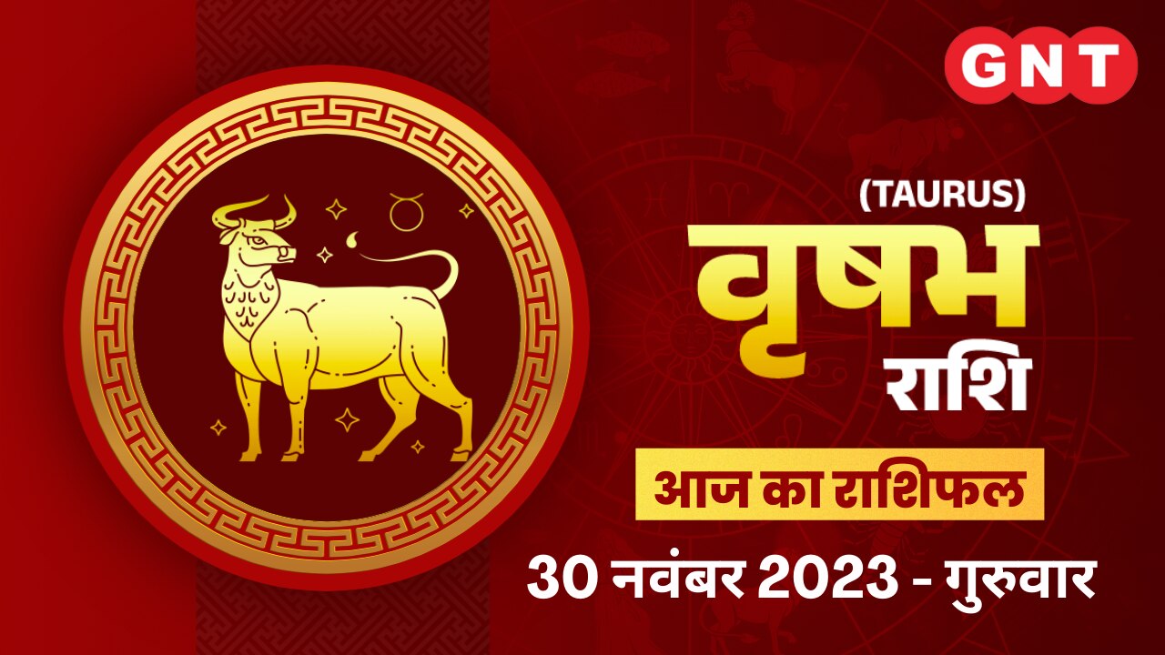 वृषभ राशिफल (Taurus Horoscope) 30 नवंबर 2023