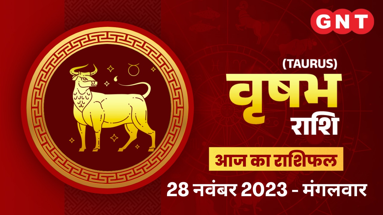 वृषभ राशिफल (Taurus Horoscope) 28 नवंबर 2023