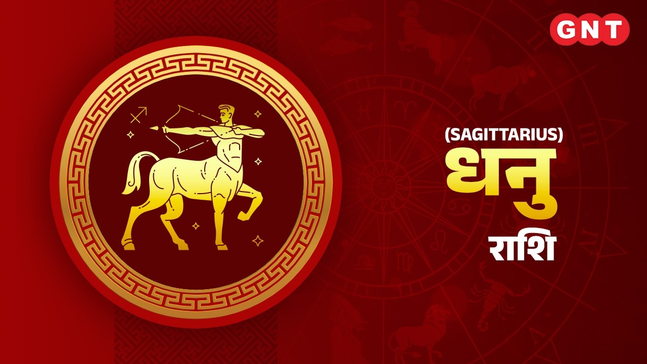 धनु राशिफल (Sagittarius Horoscope) 25 नवंबर 2023