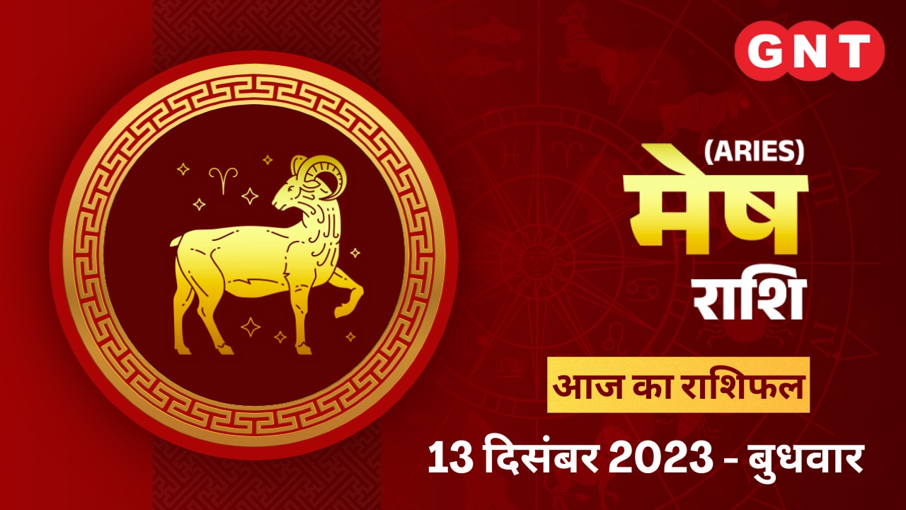 मेष राशिफल (Aries Horoscope) 13 दिसंबर 2023