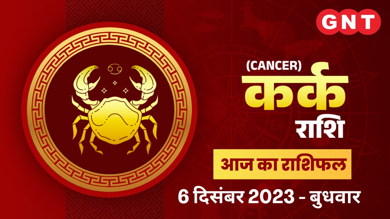 कर्क राशिफल (Cancer Horoscope) 6 दिसंबर 2023