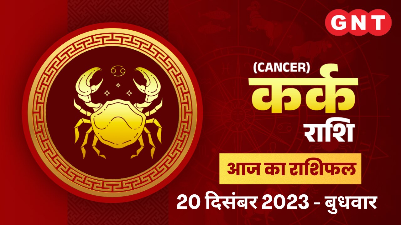 कर्क राशिफल (Cancer Horoscope) 20 दिसंबर 2023