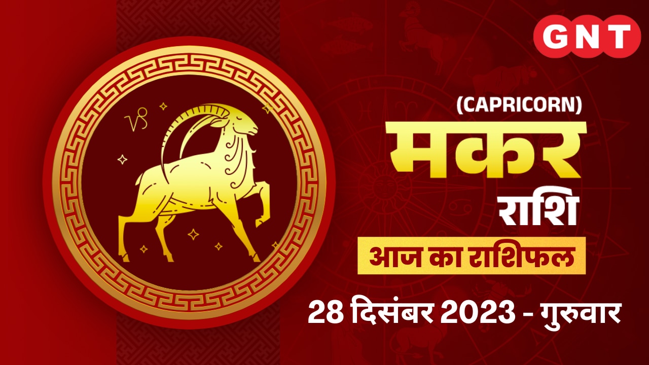 मकर राशिफल (Capricorn Horoscope) 28 दिसंबर 2023