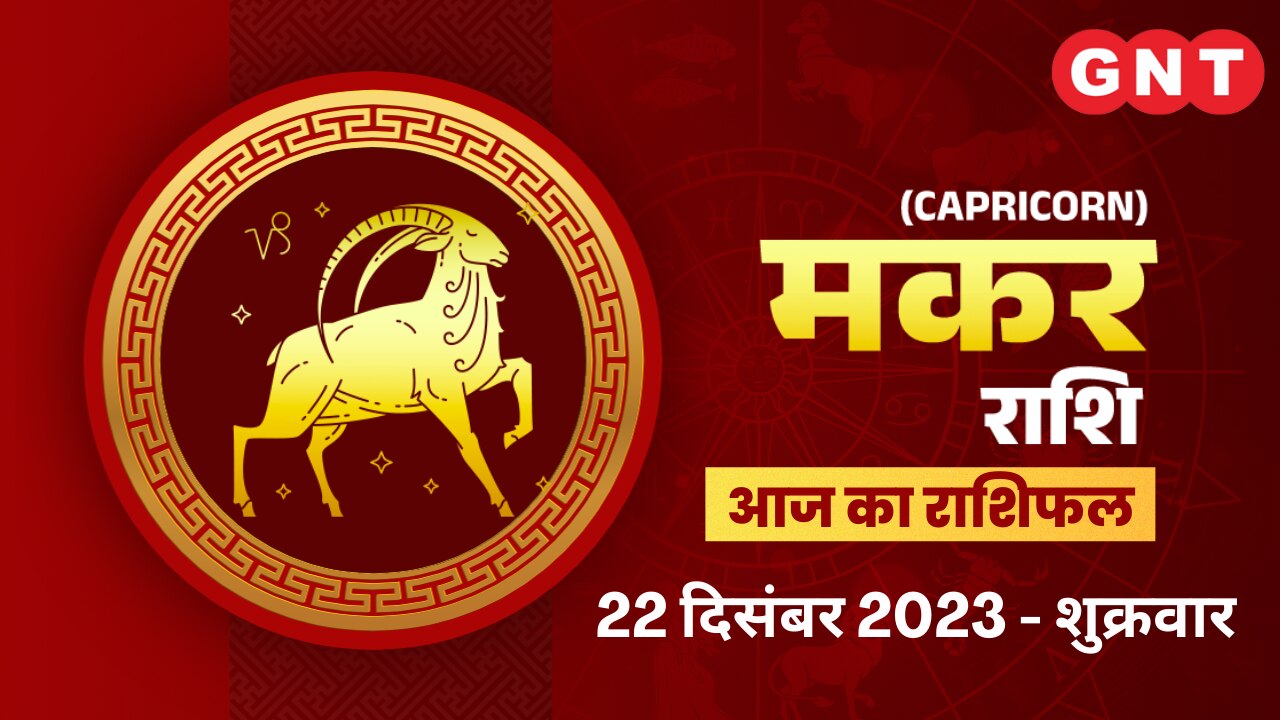मकर राशिफल (Capricorn Horoscope) 22 दिसंबर 2023