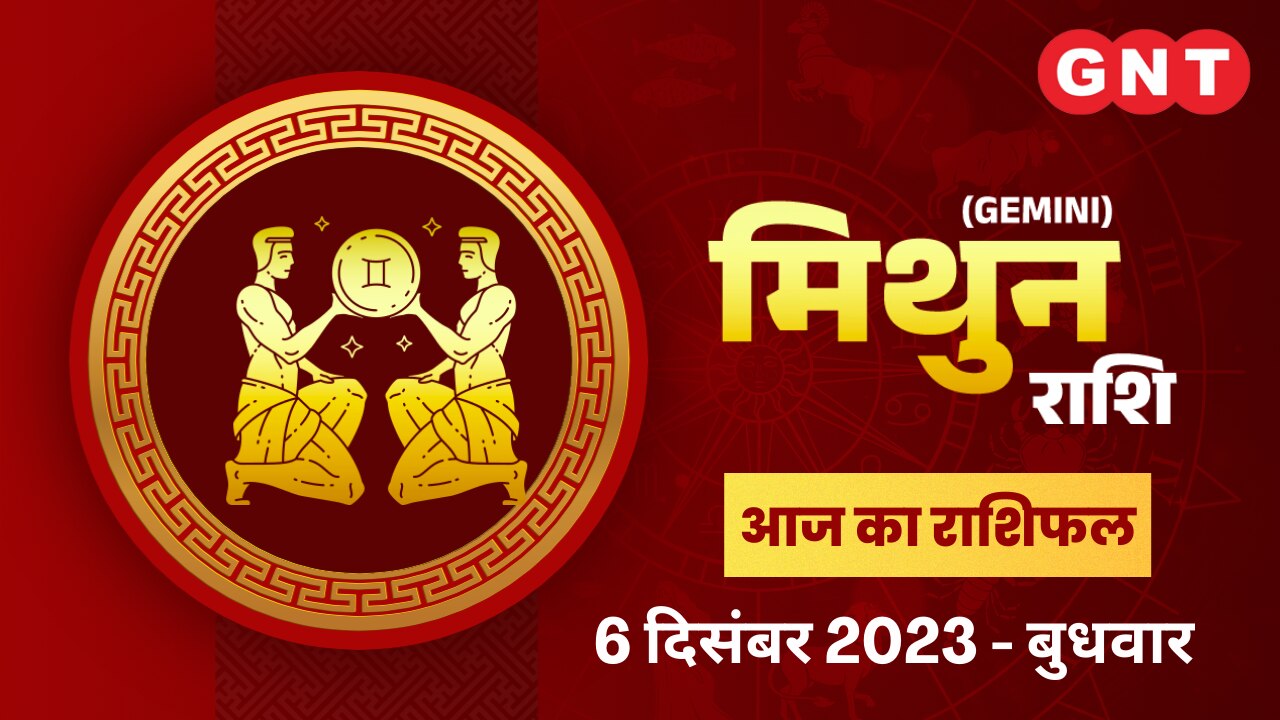 मिथुन राशिफल (Gemini Horoscope) 6 दिसंबर 2023
