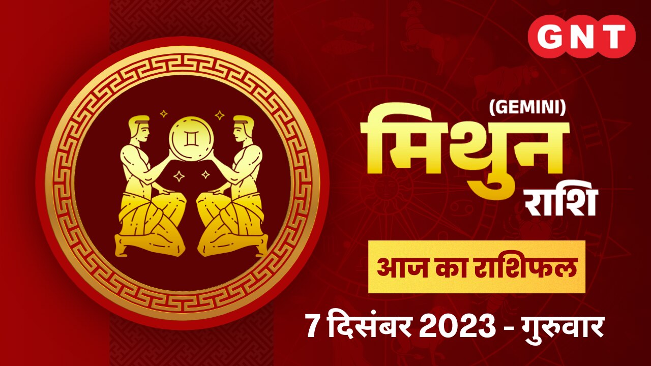मिथुन राशिफल (Gemini Horoscope) 7 दिसंबर 2023