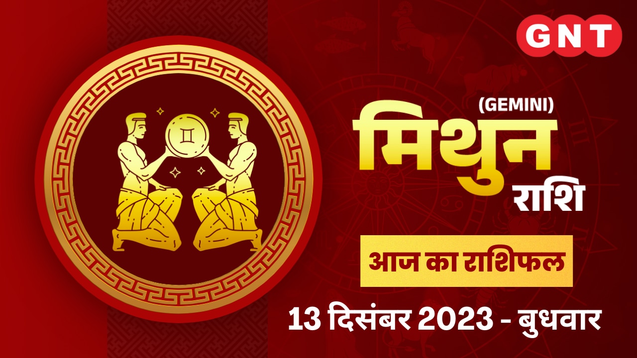 मिथुन राशिफल (Gemini Horoscope) 13 दिसंबर 2023