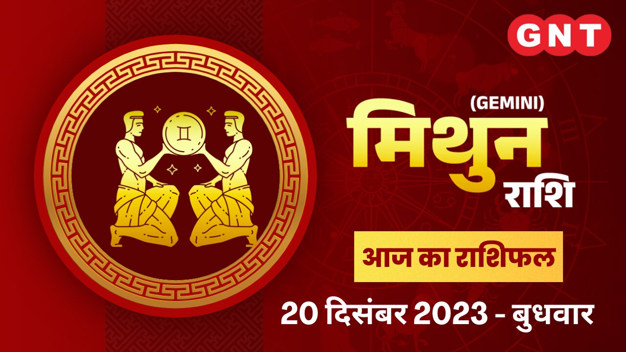 मिथुन राशिफल (Gemini Horoscope) 20 दिसंबर 2023