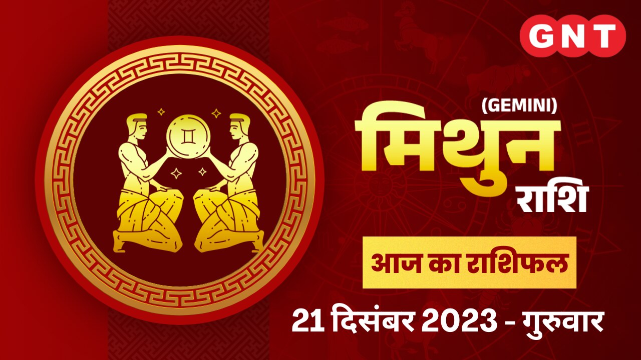 मिथुन राशिफल (Gemini Horoscope) 21 दिसंबर 2023