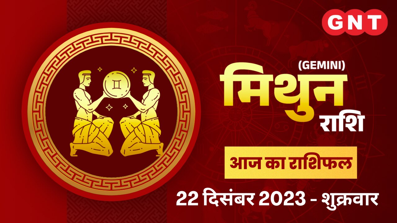 मिथुन राशिफल (Gemini Horoscope) 22 दिसंबर 2023