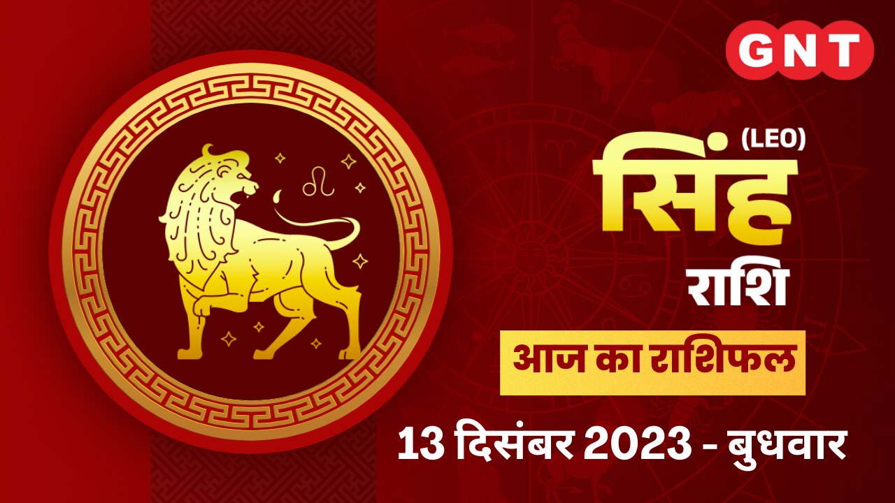 सिंह राशिफल (Leo Horoscope) 13 दिसंबर 2023