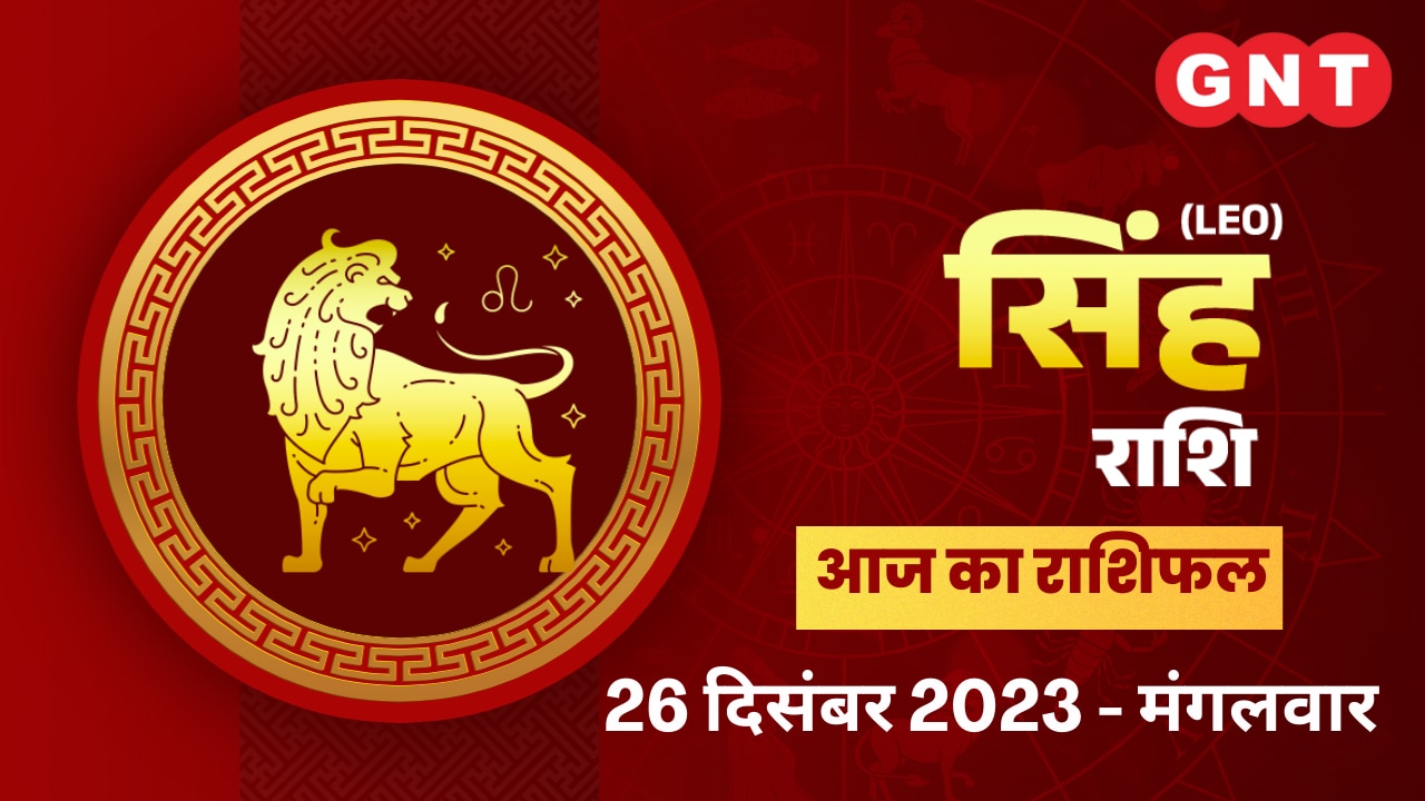 सिंह राशिफल (Leo Horoscope) 26 दिसंबर 2023