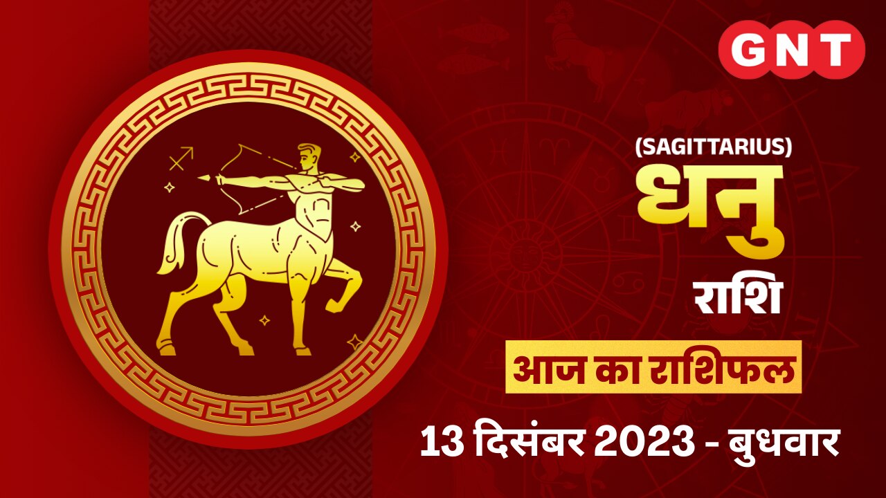 धनु राशिफल (Sagittarius Horoscope) 13 दिसंबर 2023